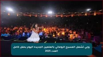 روبي تشعل المسرح الروماني بالعلمين الجديدة اليوم بحفل كامل العدد 2025
